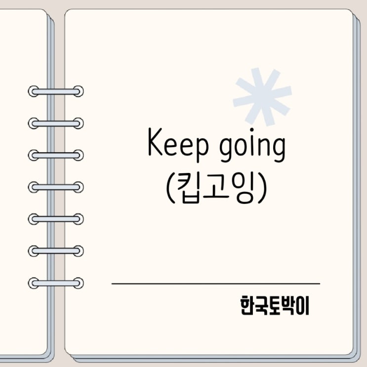  킵고잉(keep going) 뜻 포기하지 마 영어 응원표현