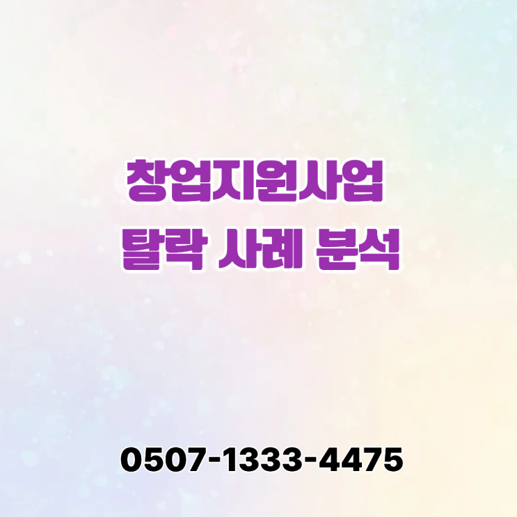  충남 정부지원사업 탈락 이유 총정리｜서산·태안·홍성 창업지원사업 사례로 보기 | 김포행정사·부천행정사·안성행정사 실무 포인트 대전 청주 행정사