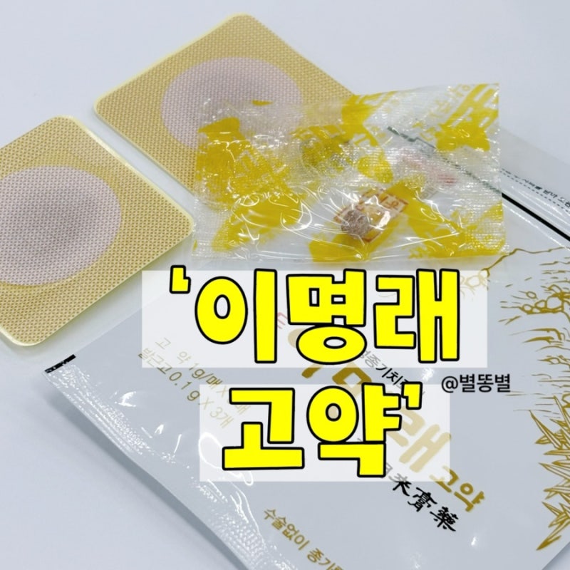 약국 이명래고약 사용법 엉덩이 종기 고약 화농성종기