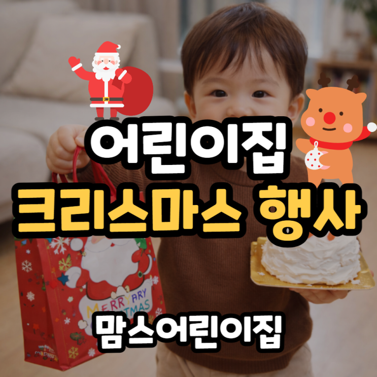  어린이집 크리스마스 행사 파티룸 산타 포토존, 케익만들기 활동