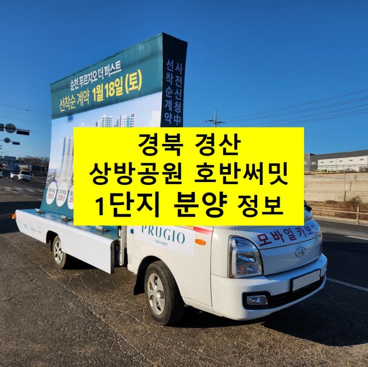  경산 상방공원 호반써밋 1단지 분양 정보