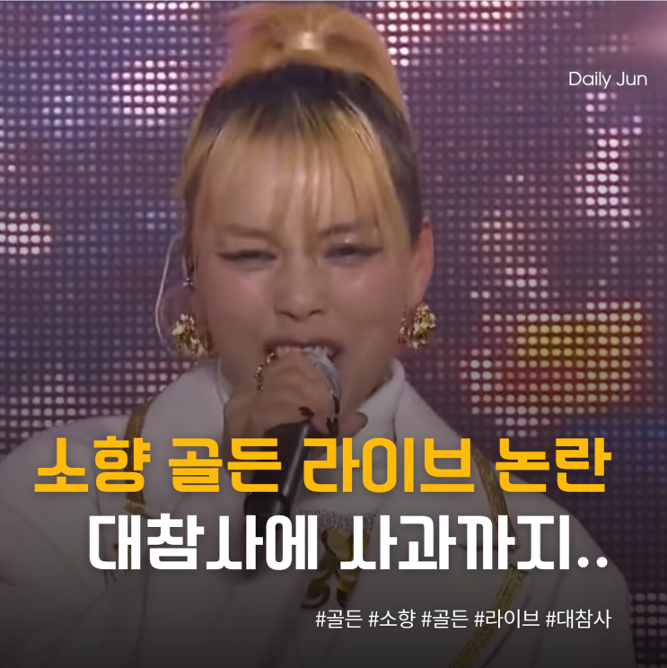  소향 골든 라이브 논란과 제가 다 망쳤어요 솔직한 사과