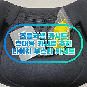 다이치 이노픽스 아이소픽스 부스터 카시트 내돈내산 사용 후기