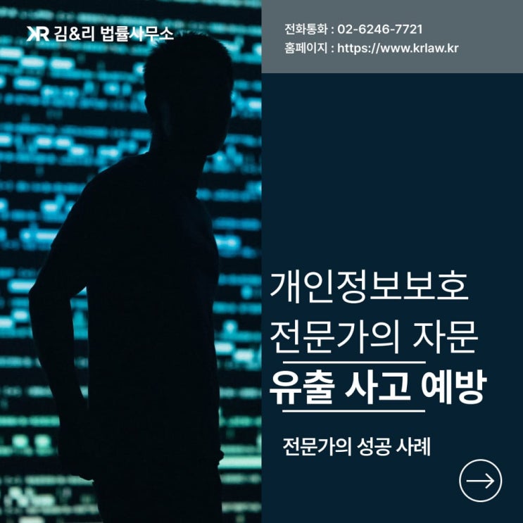  개인정보보호법 전문가의 개인정보 유출 방지 자문