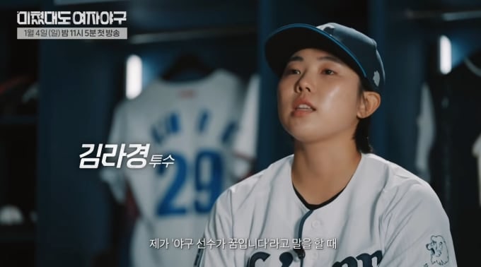 미쳤대도 여자야구 김라경X김현아X박주아 선수 프로필 및 미국 프로 메이저리그 도전