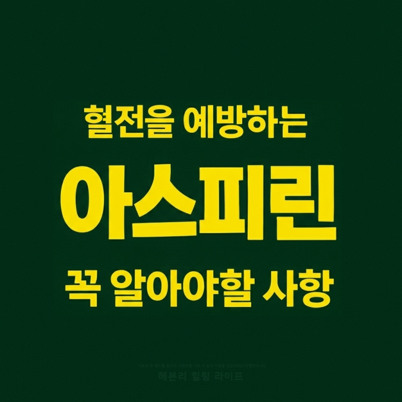 혈전 예방에 쓰이는 아스피린, 효과부터 부작용까지, 꼭 알아야 할 내용 정리