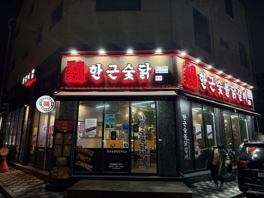 Hangeunsutbuldakgalbi photo 1