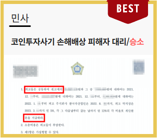  코인·선물 투자금 증발? 금융권 실무와 사법 절차를 동시에 꿰뚫는 변호사만이 빼앗긴 돈을 되찾을 수 있습니다