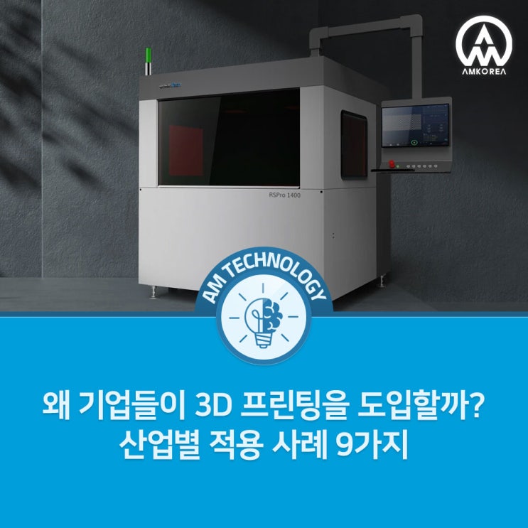  왜 기업들이 3D 프린팅을 도입할까? 산업별 적용 사례 9가지