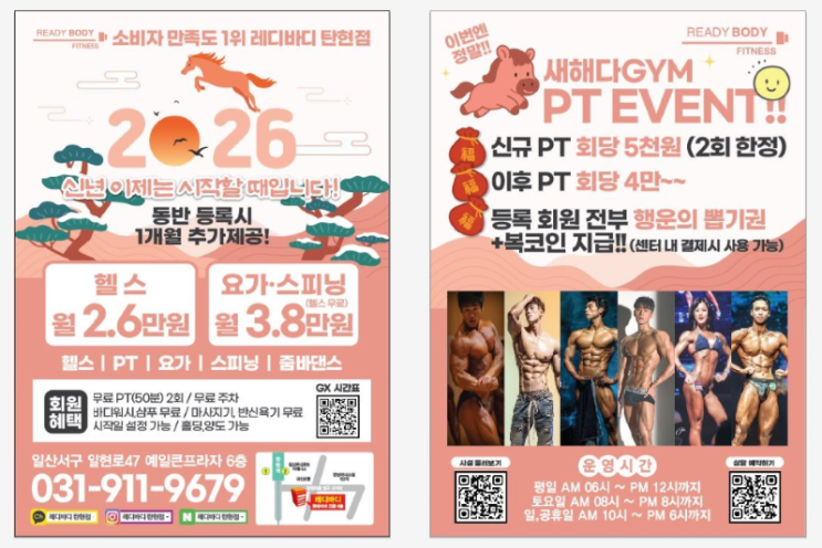  탄현동 헬스장 2026 신년 이제는 시작할 때!!! 레디바디 신년 event 