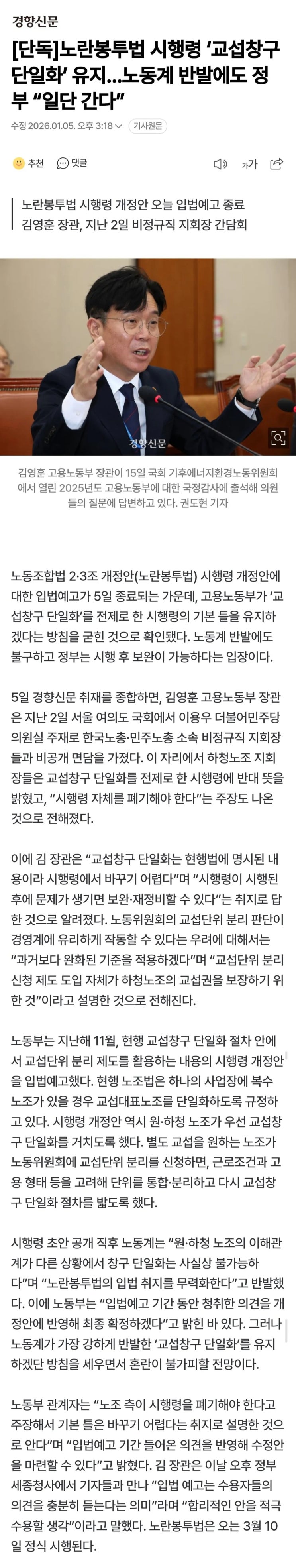  노란봉투법 시행령 교섭창구 단일화 유지, 노동계 반발에도 정부는 일단 간다?