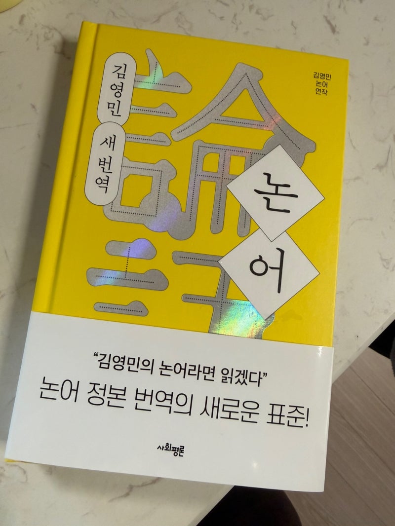 김영민 논어 새번역, 지금 읽어야 할 이유