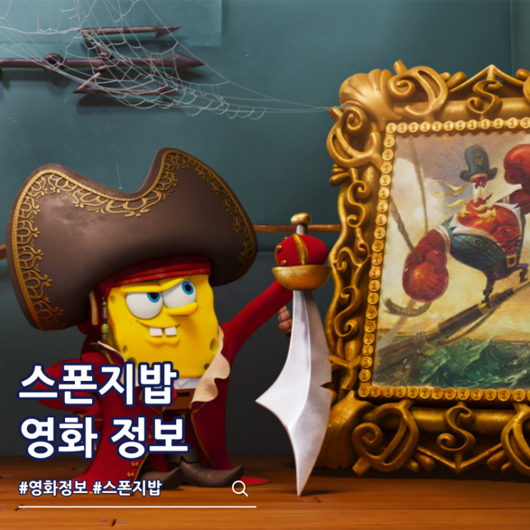  스폰지밥 무비 네모바지를 찾아서 결말 쿠키 성우