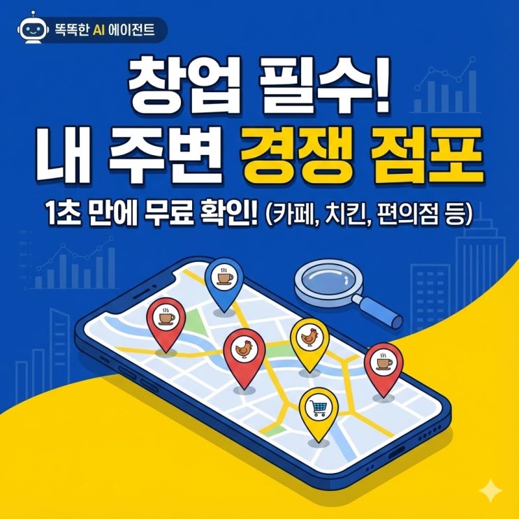  상권분석 사이트 - 카페 창업 전 필수! 내 주변 경쟁 점포 1초 만에 무료로 찾는 법