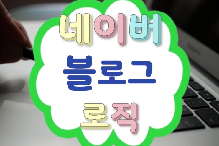 5년 공백에도 방문자 유지된 네이버 블로그 구조