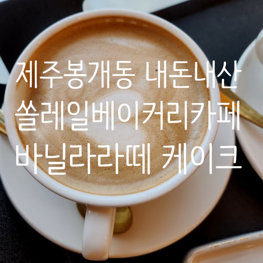 쏠레일베이커리카페 사진 1