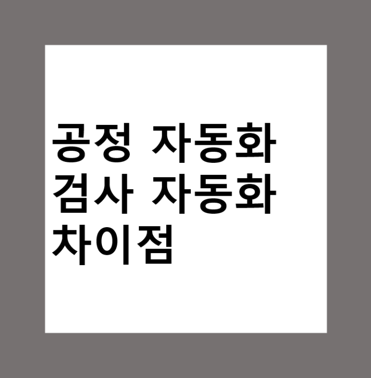  공정 자동화 vs 검사 자동화 차이점