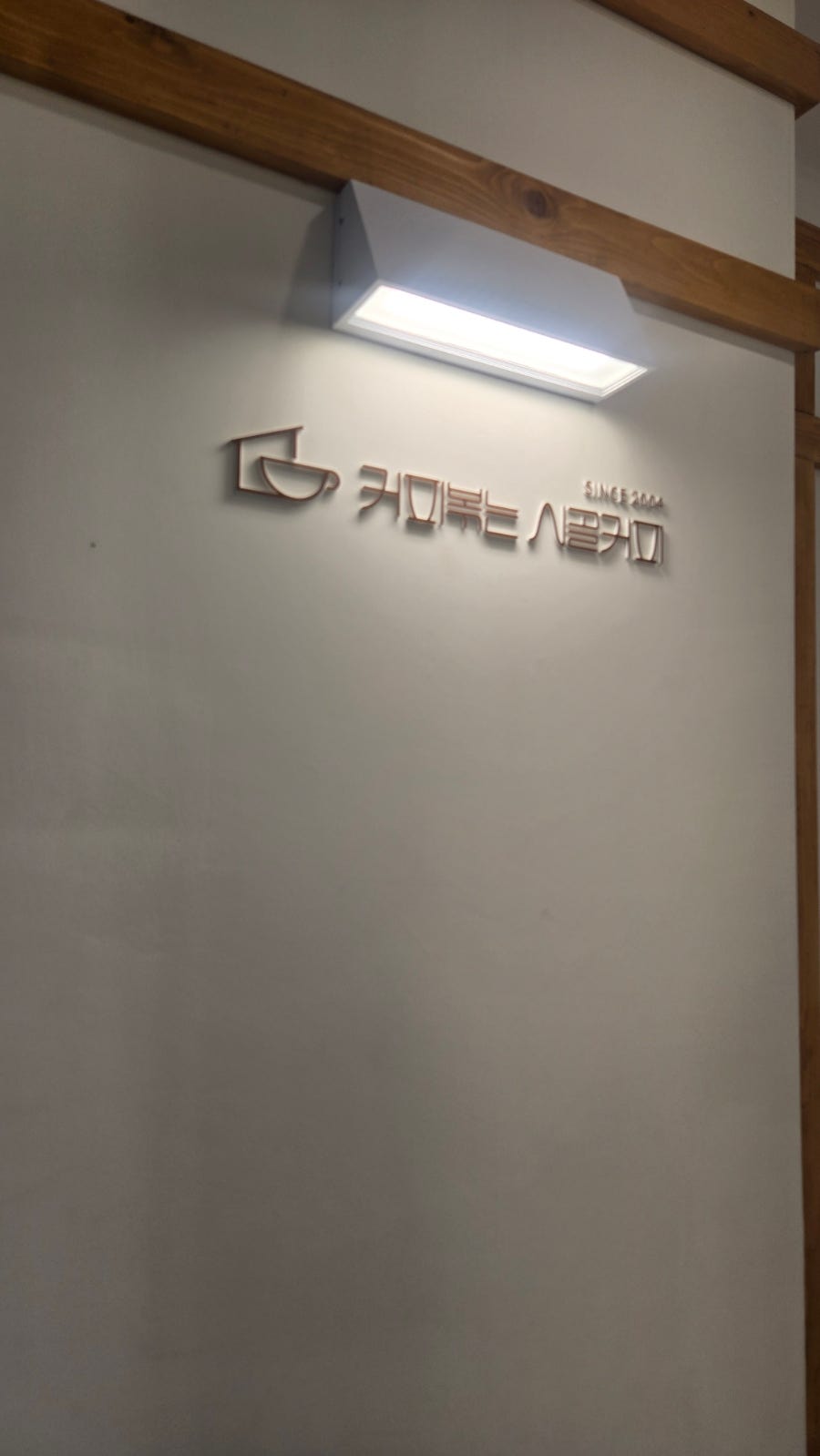커피볶는시골커피 용호자이점 사진 4