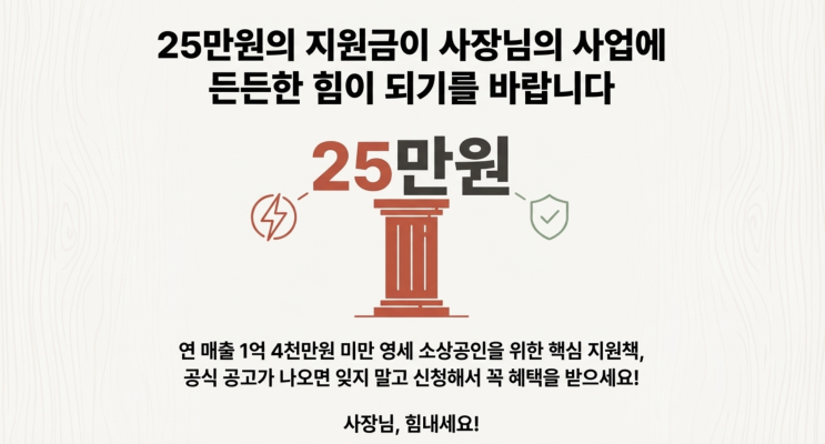  1. 2026년 소상공인 경영안정바우치 25만원 지원 확정! 신청 대상·방법·사용처 총정리