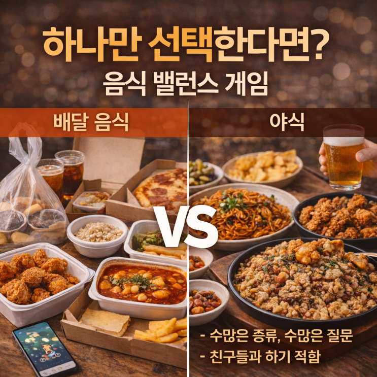 음식 밸런스 게임 질문 총정리
