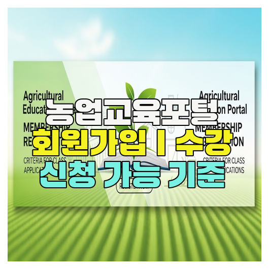  농업교육포털 회원가입｜수강 신청 가능 기준
