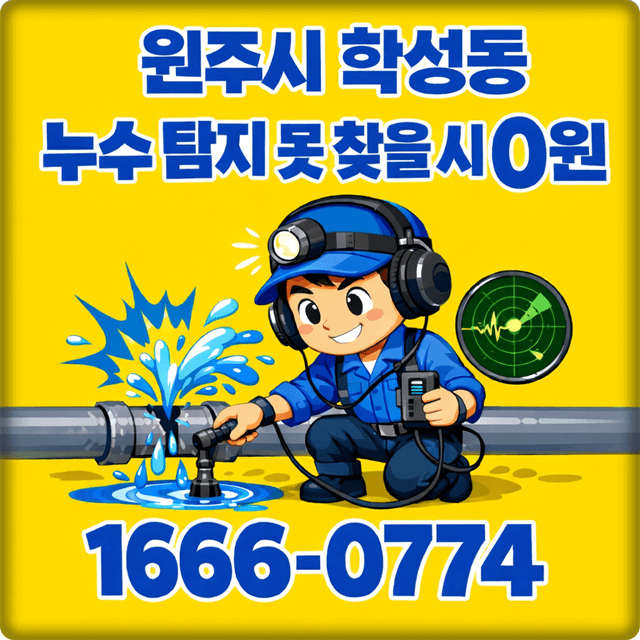  원주 누수 탐지 학성동 주택 및 아파트 누수 공사
