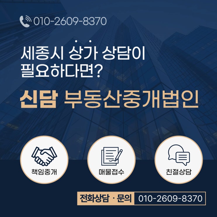  세종시 상가전문 부동산 매물접수 받습니다.