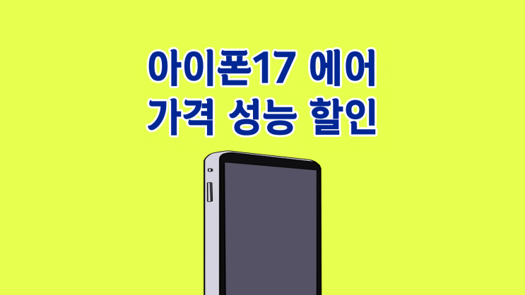  아이폰17 에어 가격 성능 할인 후기