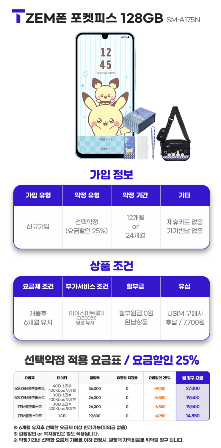  ZEM폰 포켓피스 키즈폰 SM-A175N