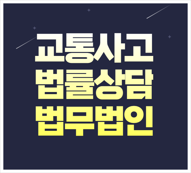  서울 강서구 교통사고전문변호사 교통사고변호사상담 무료법률상담 선임비용
