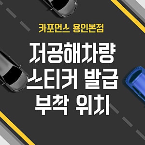 저공해차량 스티커 발급받는 법 혜택 부착 위치