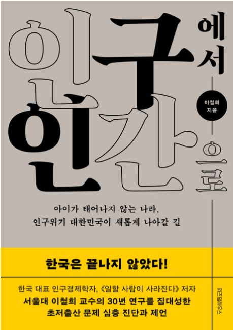 [책소개] "인구에서 인간으로" - 이철희 교수의 저출산 문제 진단과 해결책