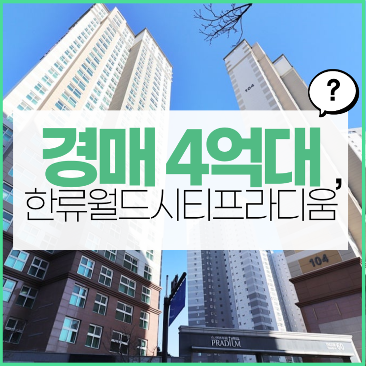  고양오피스텔경매 한류월드시티프라디움 4억 대 입찰가