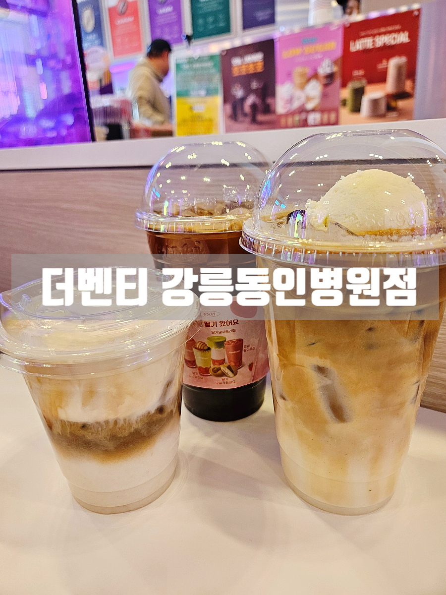 더벤티 강릉동인병원점 사진 1