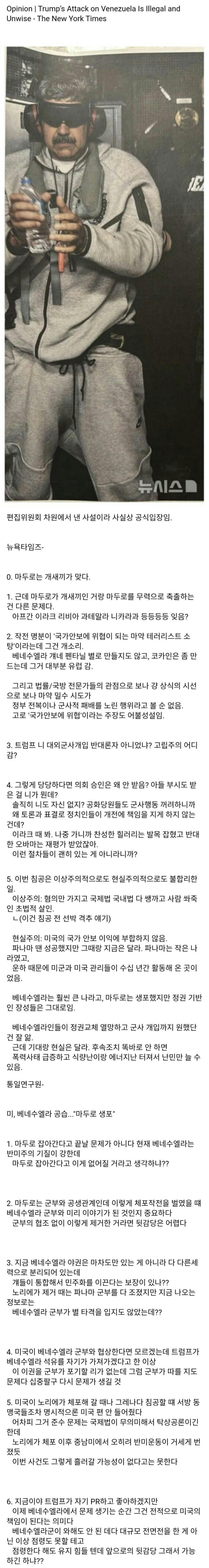  뉴욕타임즈와 통일연구원에서의 베네수엘라 마두로 생포 작전에 대한 평가