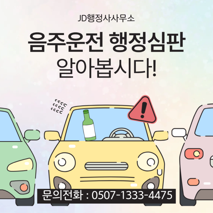  음주운전 행정심판 청구방법 수도권 용인 성남 안산 부천 고양 일산 남양주 의정부 광진구 행정사