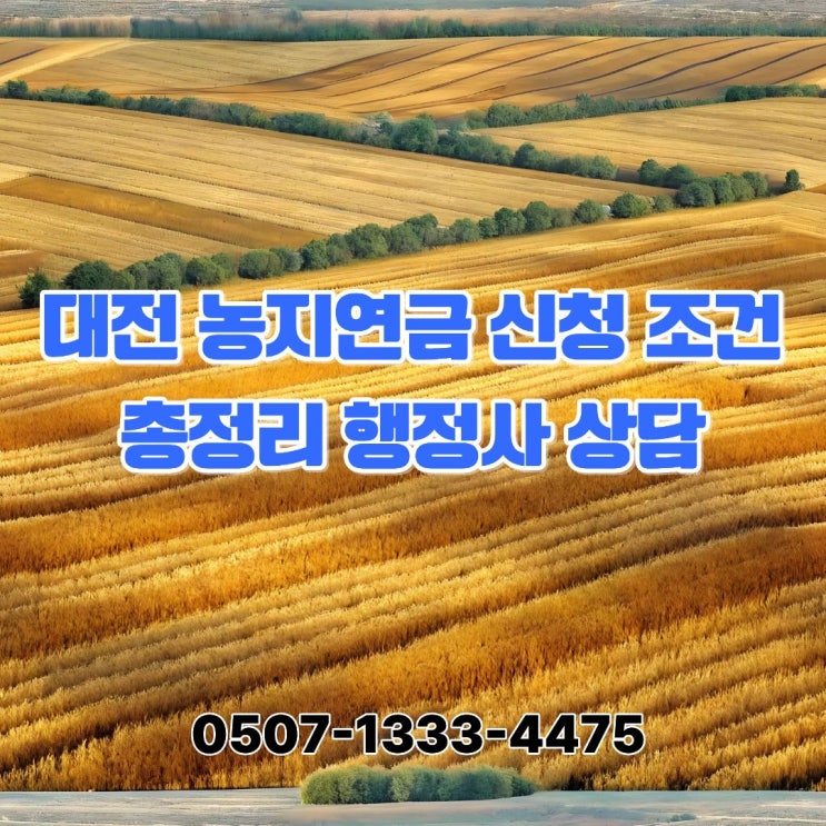  농지연금 신청 조건 총정리｜자격·수령액 계산방법·장단점·상속까지 한 번에 정리, 대전 농지연금 상담