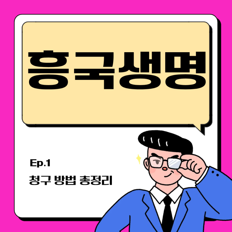 흥국생명 보험금 청구 방법 총정리