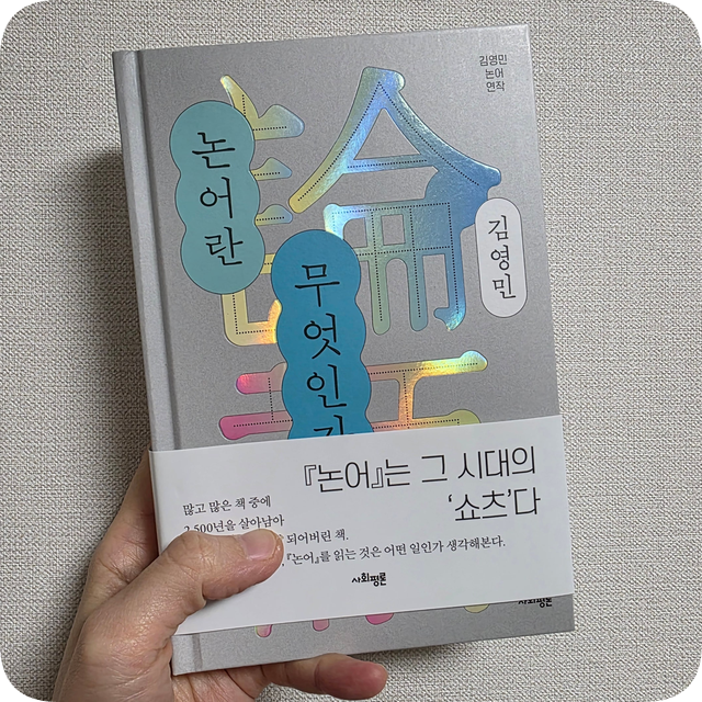 신작 김영민 논어란 무엇인가 베스트셀러 리뷰