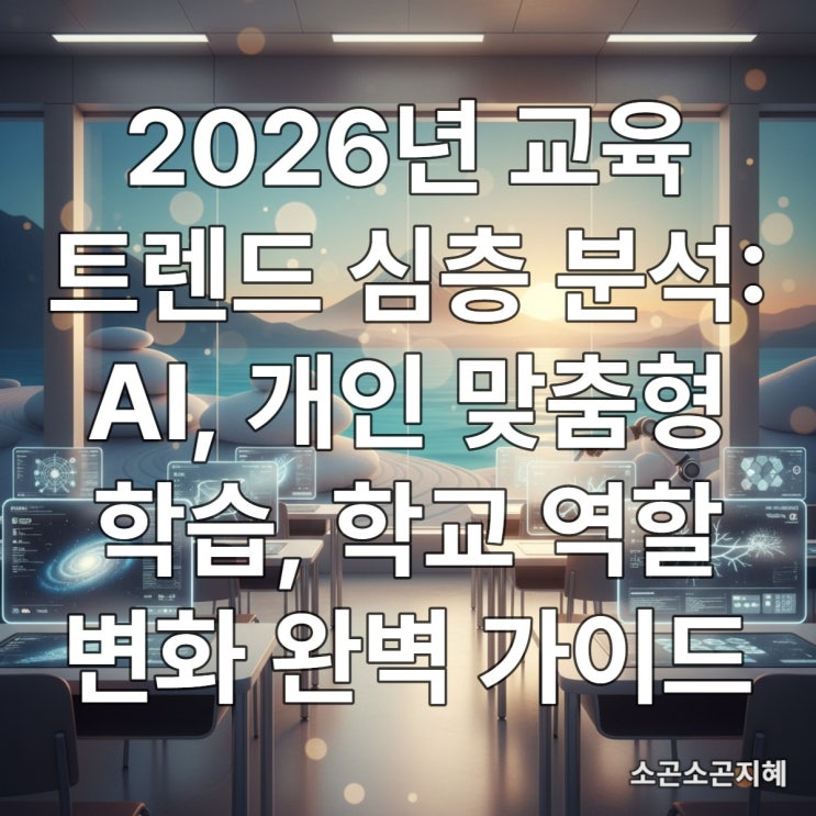  2026년 교육 트렌드 심층 분석: AI, 개인 맞춤형 학습, 학교 역할 변화 가이드