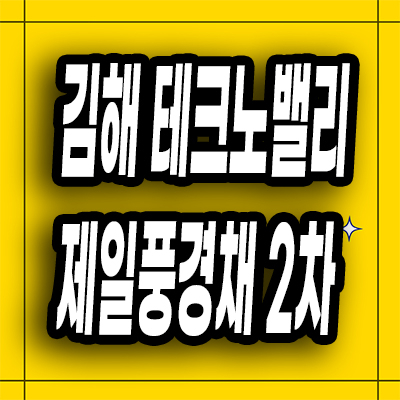  김해 민간임대아파트 테크노밸리 제일풍경채 2차 분양정보
