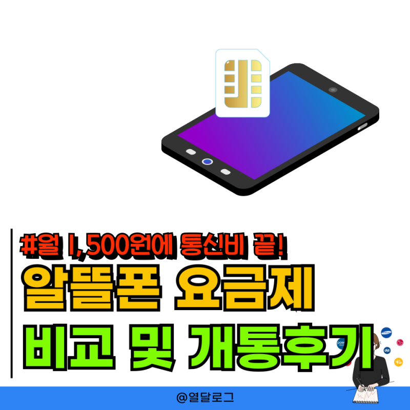 모나 알뜰폰 요금제 비교 및 개통 방법 통신비 월 1,500원 실제 후기