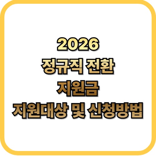  2026년 정규직 전환 지원금 총정리 30인 미만 기업 지원 제도