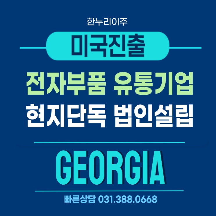  전자부품 유통기업의 미국 조지아주 법인설립 진행