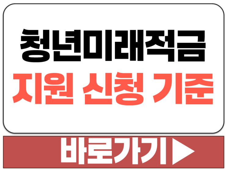  청년미래적금 소상공인 중소 기업 재직 중위 소득 신청 지원 기준 가입 자격
