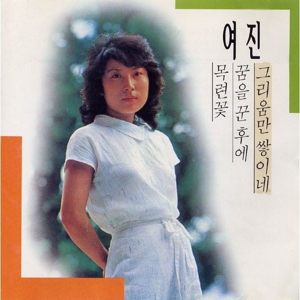 [노래 추천]여진-그리움만 쌓이네/1979/가사