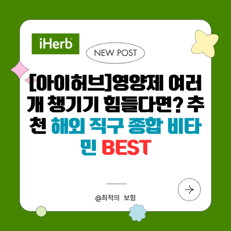  [아이허브]영양제 여러 개 챙기기 힘들다면? 추천 해외 직구 종합 비타민 BEST