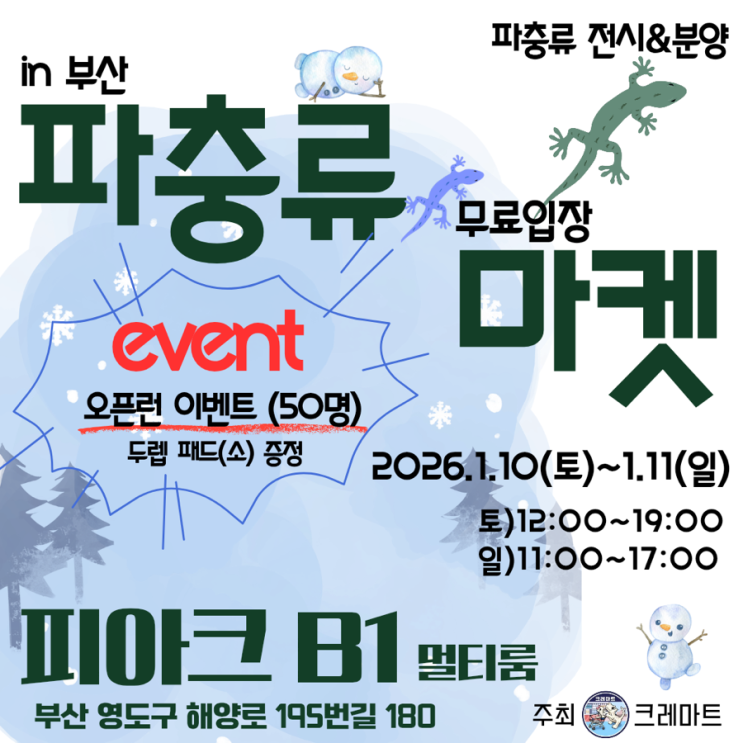  부산 영도 피아크에서 열리는 파충류마켓 행사 리뷰