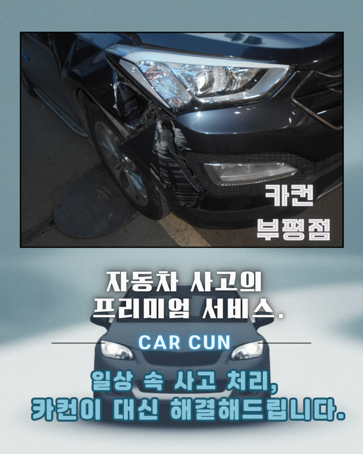  전면 충돌 후 구조 손상까지 이어진 사고, 부평 1급공업사 선택 전 반드시 봐야 할 기준