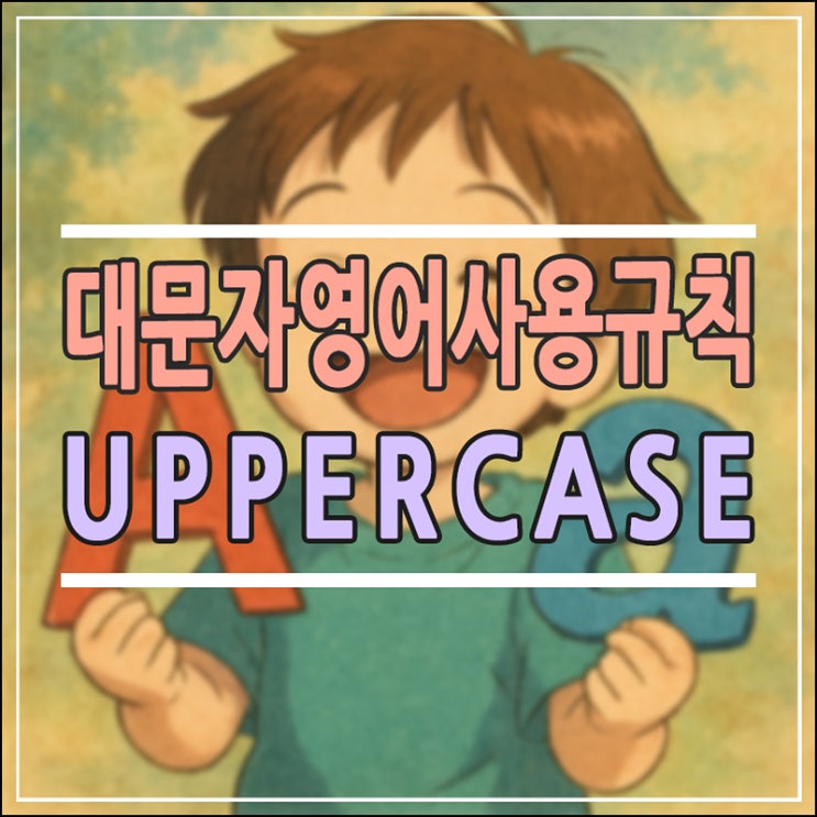  Uppercase란? Capital Letter 뜻과 영어 대문자 사용법 완전 정리